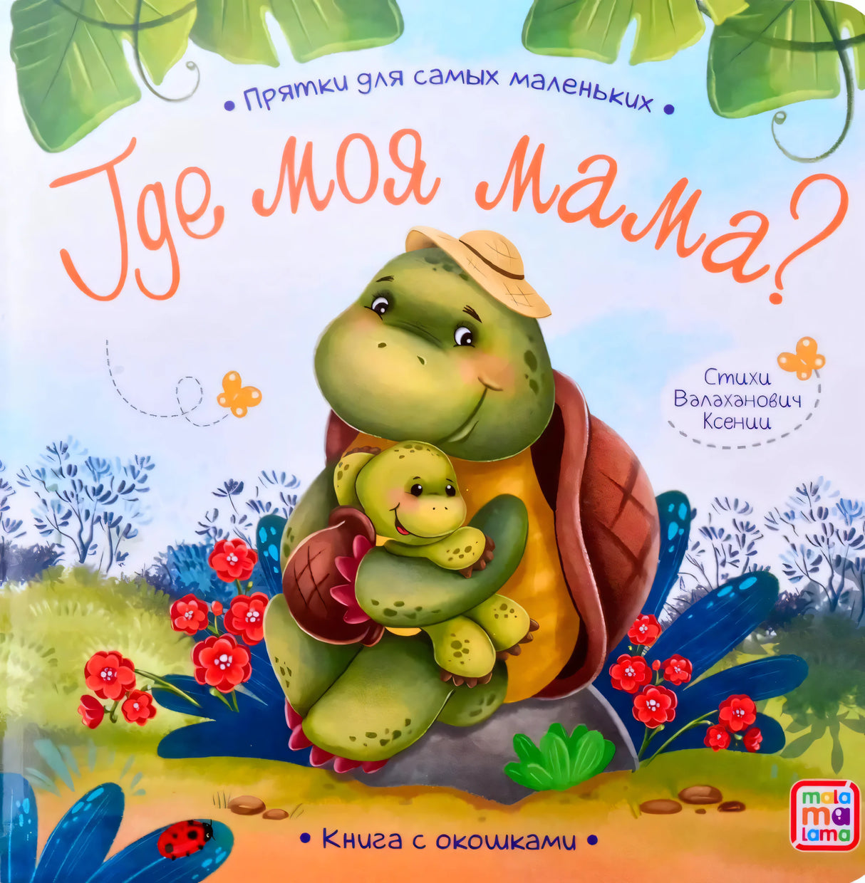 Где моя мама?
