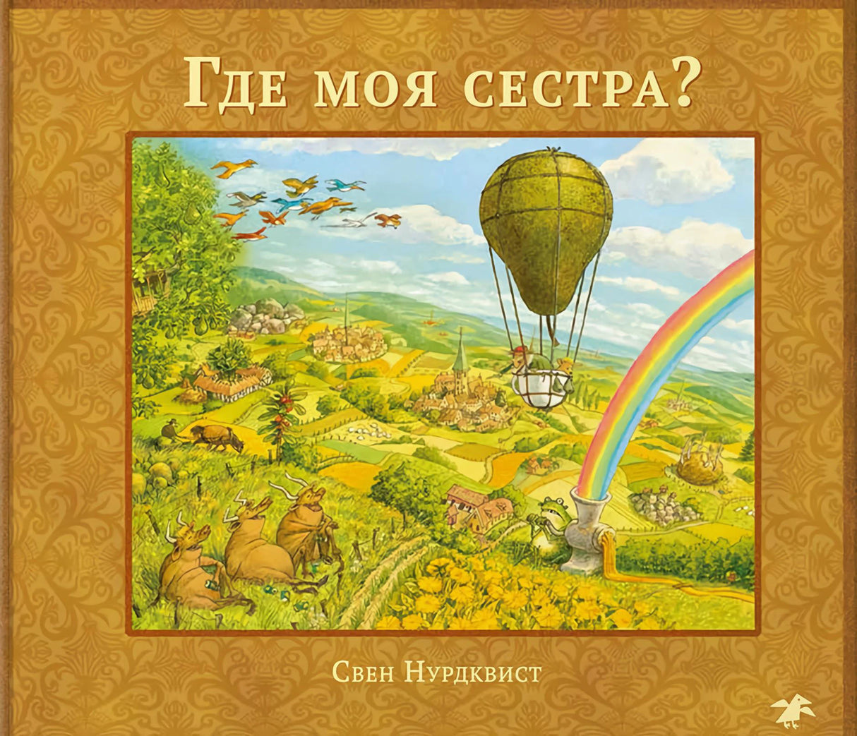 Где моя сестра? 978-5-906640-69-7 - 0