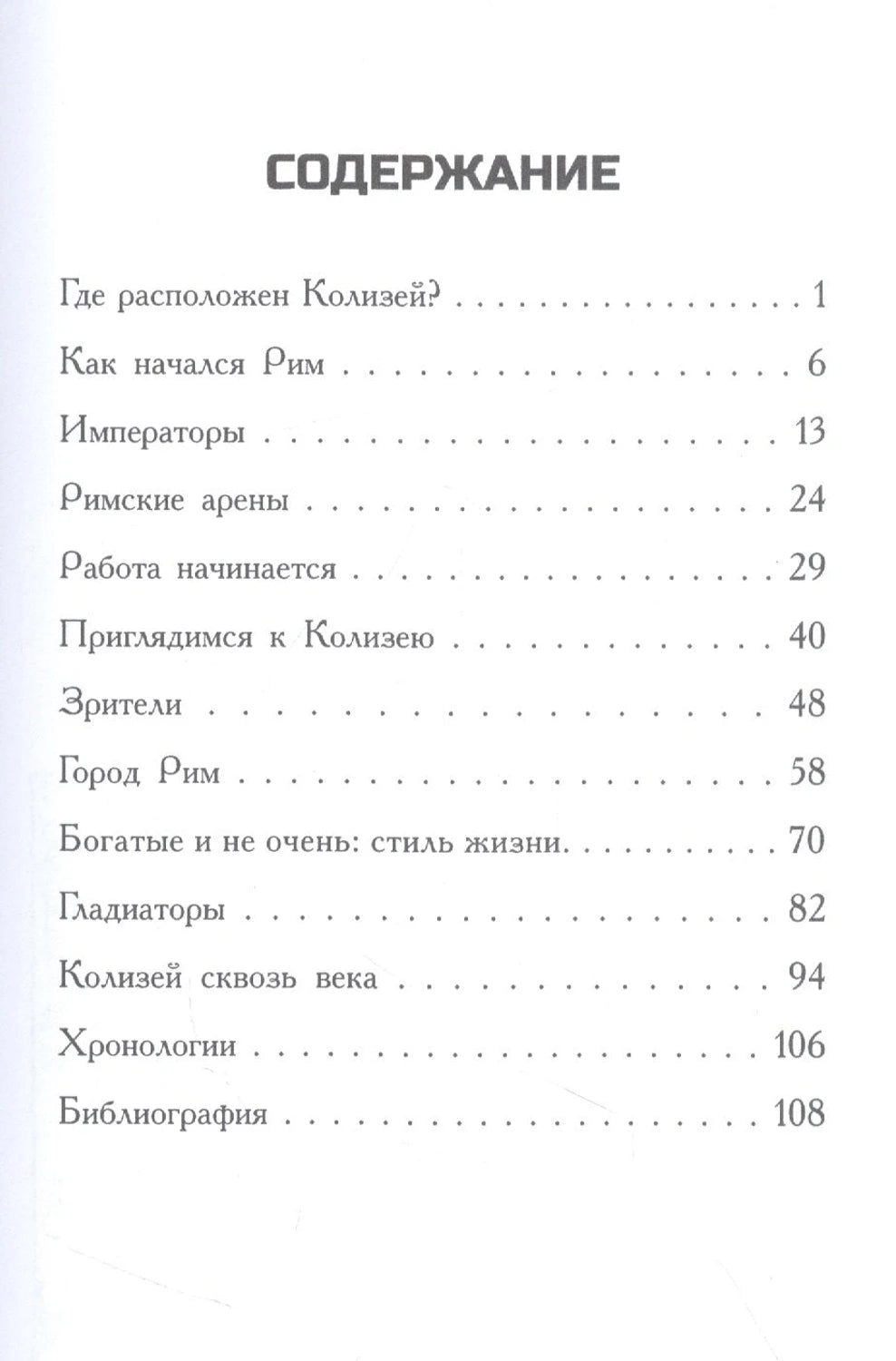 Где находится Колизей? 9785000743201