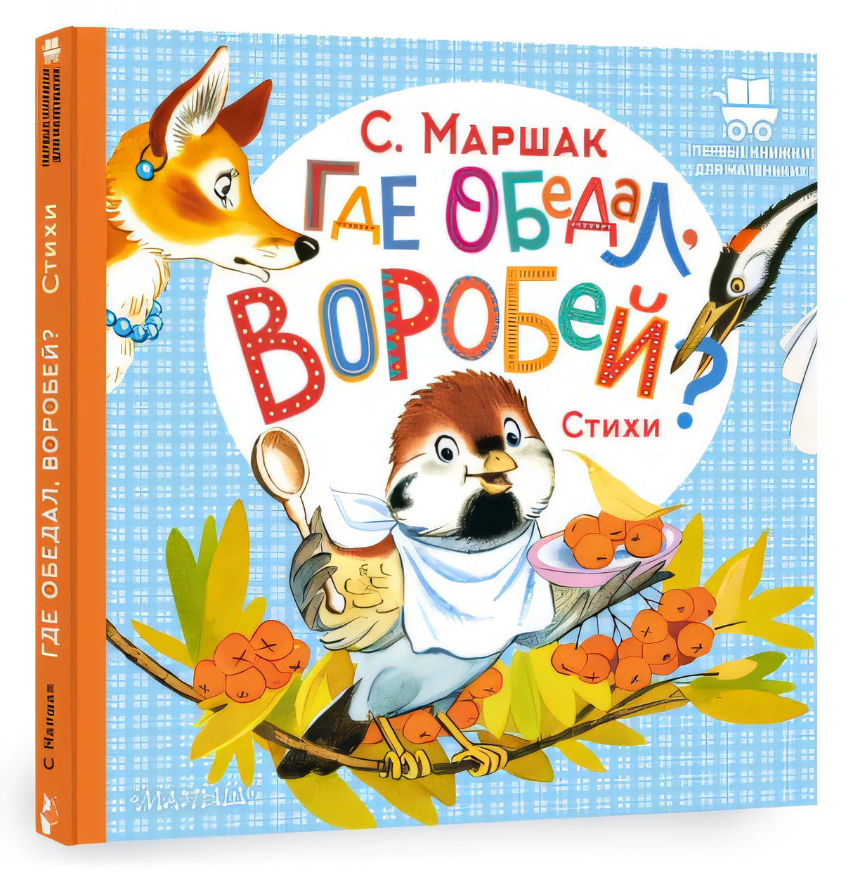 Обложка Где обедал, воробей? 978-5-17-154344-0