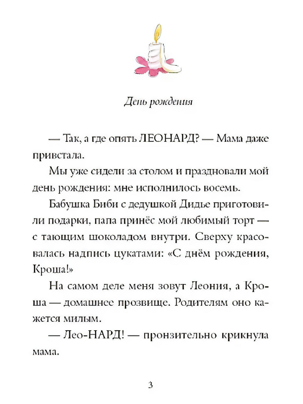 Страница 3, начало главы «День рождения» с иллюстрацией свечи