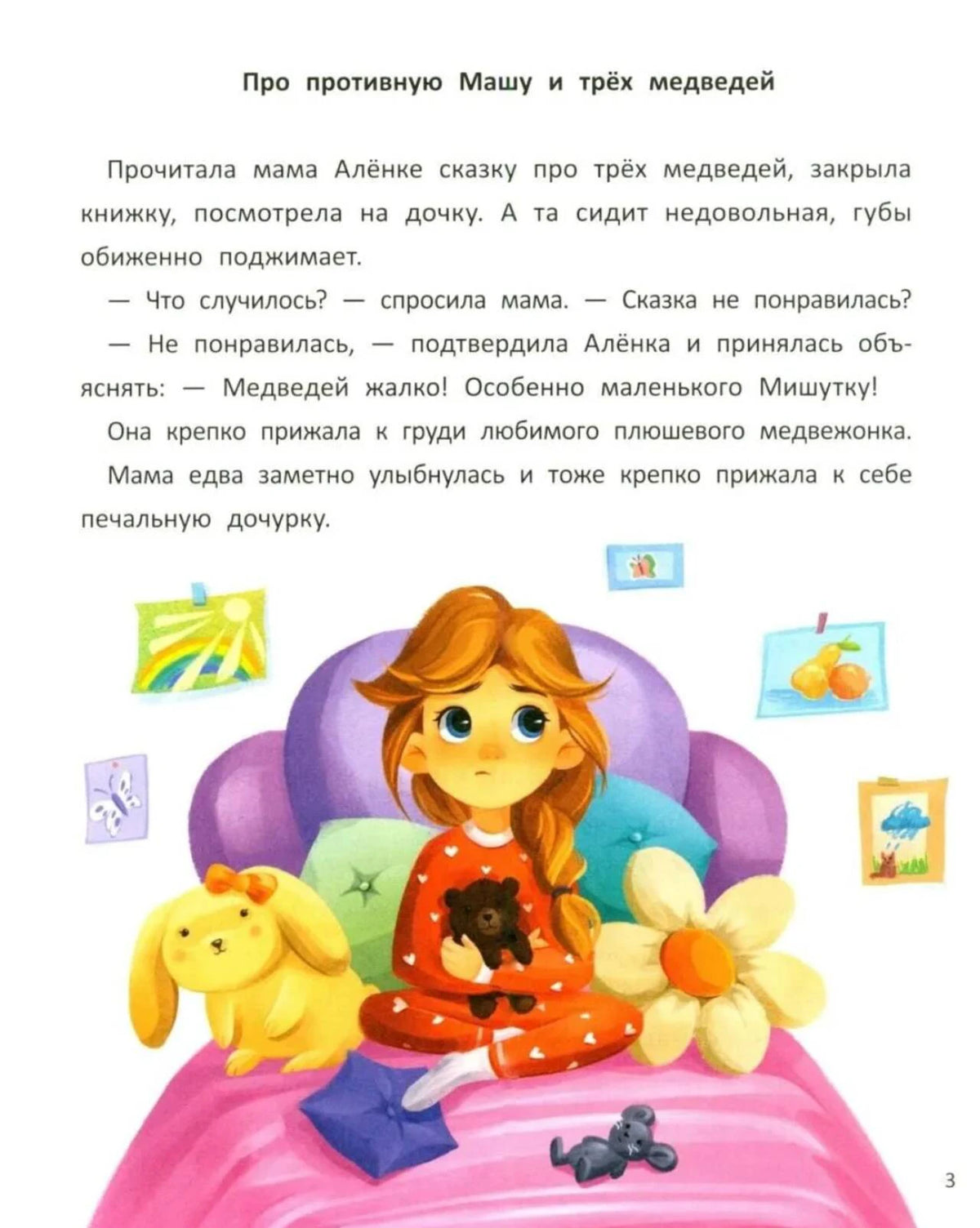 Начало истории «Про противную Машу и трёх медведей» с иллюстрацией девочки на кровати.