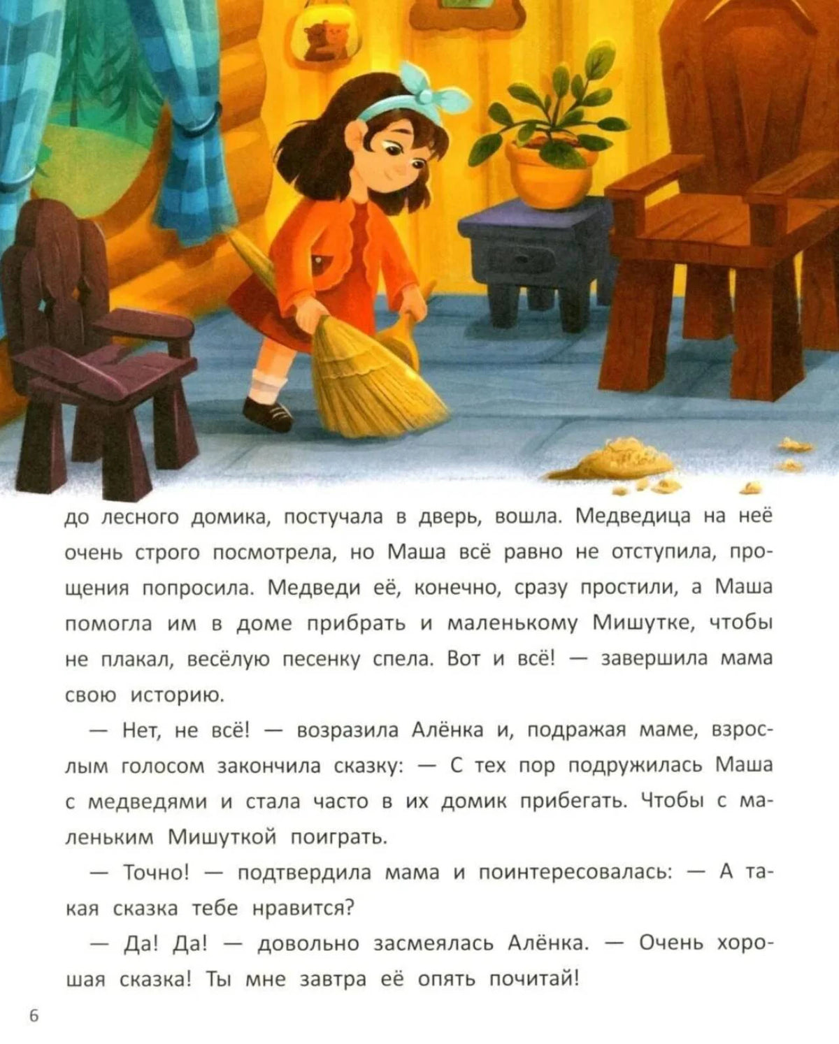 Страница истории с иллюстрацией Маши, убирающей в доме трёх медведей.