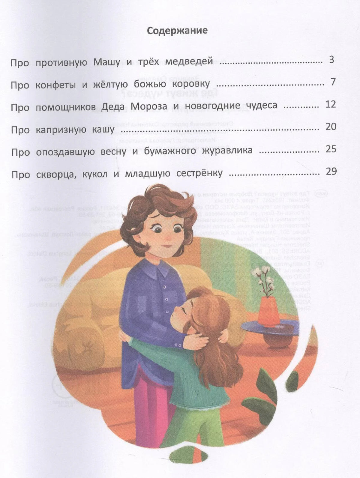 Страница содержания со списком шести добрых историй и иллюстрацией мамы с девочкой.