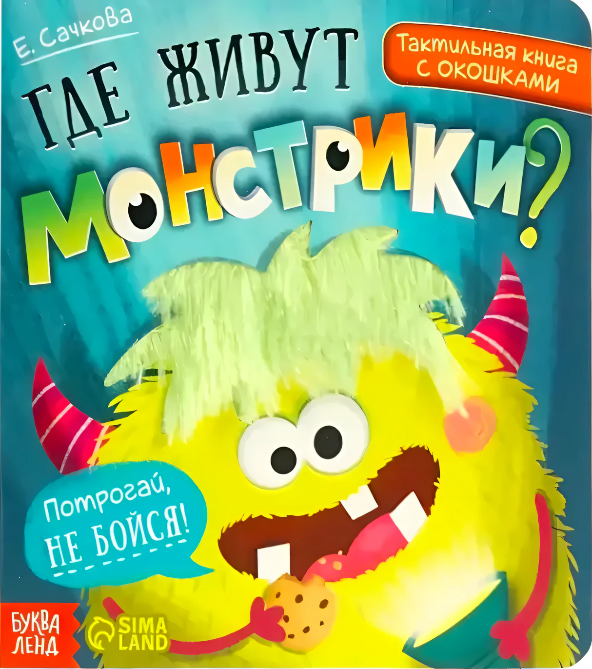 Обложка книги «Где живут монстрики?» с жёлтым пушистым монстриком