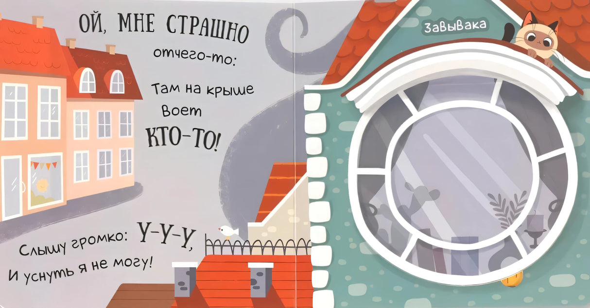 Разворот с текстом о страшном завывании и домом с круглым окошком