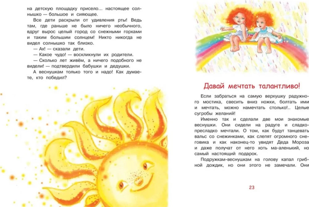Разворот сказки «Давай мечтать талантливо!» с иллюстрацией солнечного персонажа