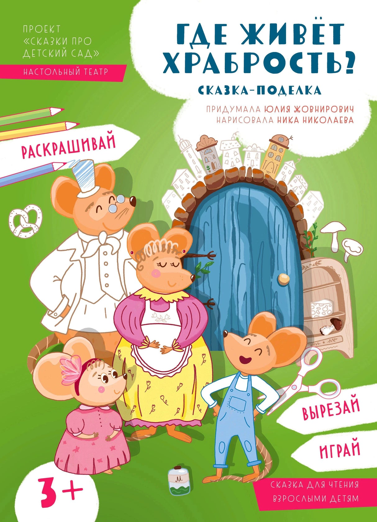 Обложка «Где живёт храбрость? Сказка-поделка» с мышиной семьёй у двери