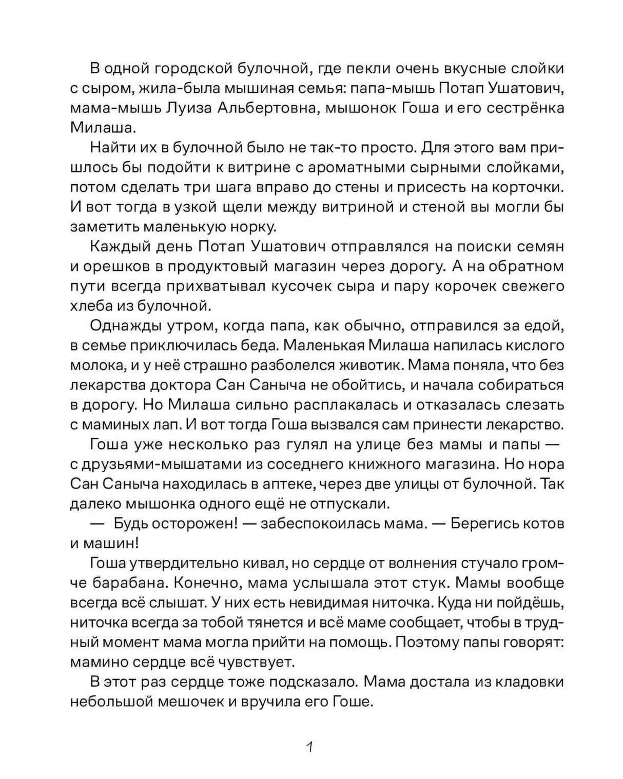 Первая текстовая страница сказки о мышиной семье и поиске лекарства