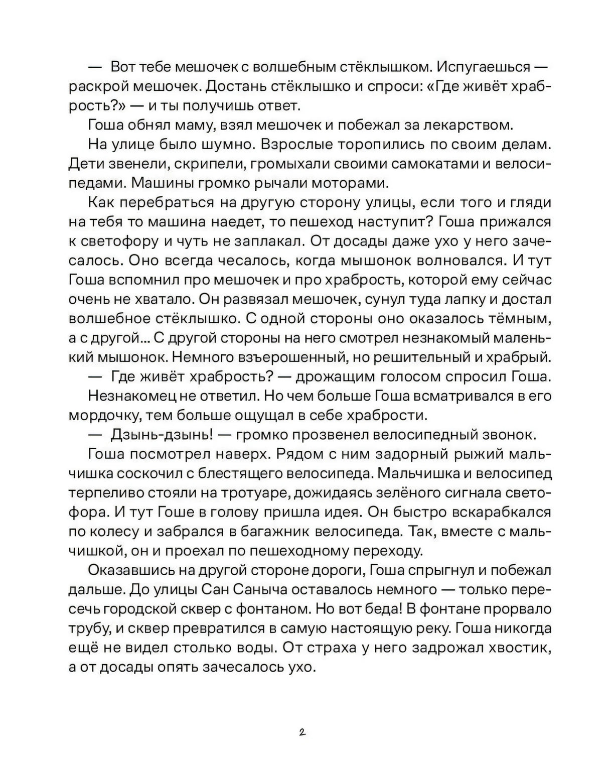 Вторая текстовая страница сказки: Гоша идёт через улицу и ищет храбрость