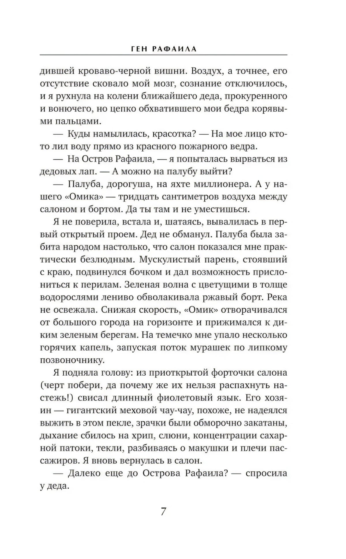 Страница 7 с текстом романа «Ген Рафаила»