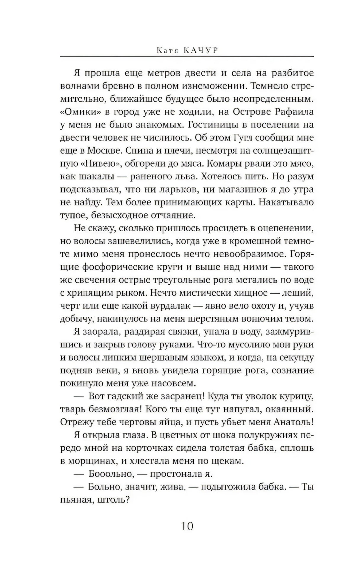 Страница 10 с текстом романа Кати Качур