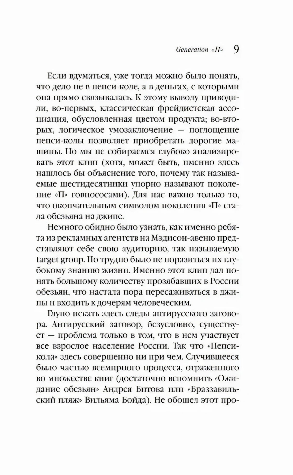 Страница 9 с рассуждениями о Пепси-коле
