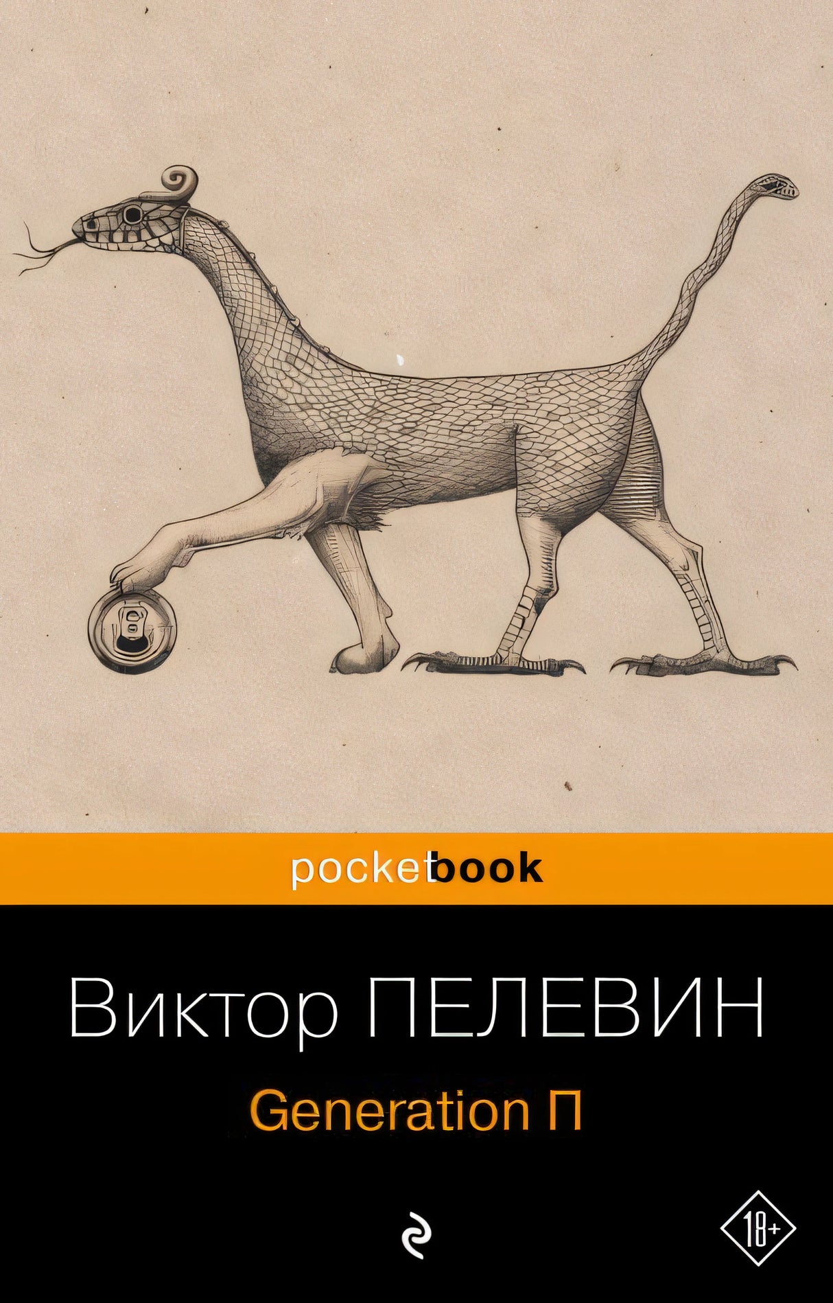 Обложка Generation П 978-5-04-186830-7