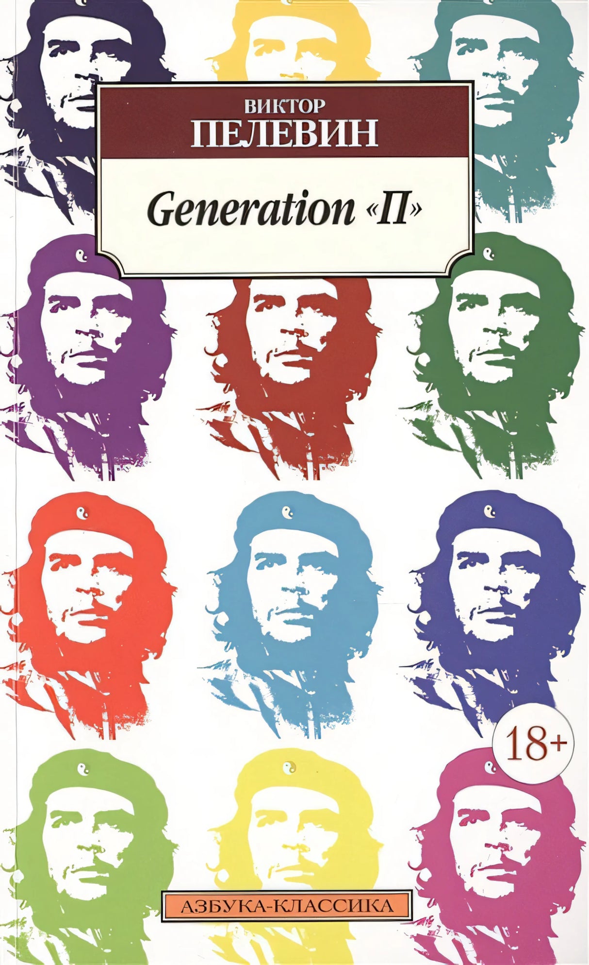 Обложка Generation "П" 978-5-389-10004-6
