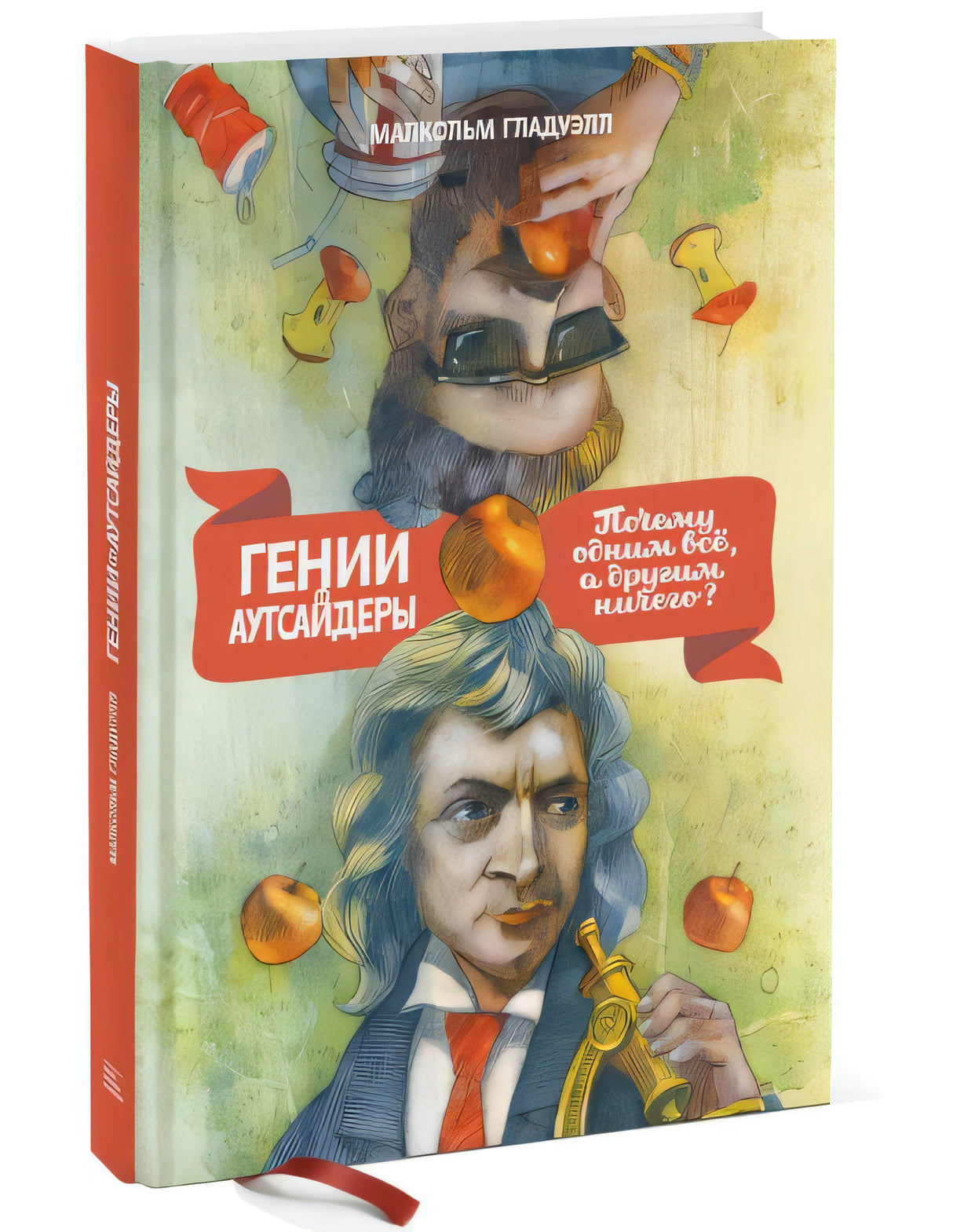 Гении и аутсайдеры. Почему одним все, а другим ничего? 978-5-00195-197-1 - 3