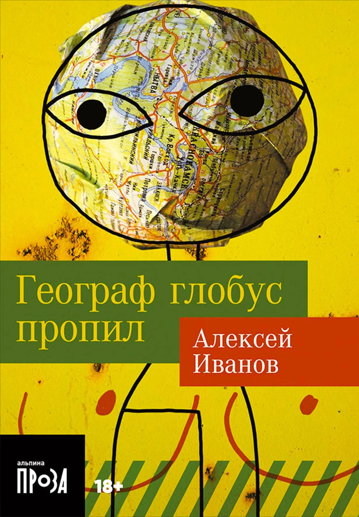 Обложка романа Алексея Иванова «Географ глобус пропил» с человеком-глобусом.