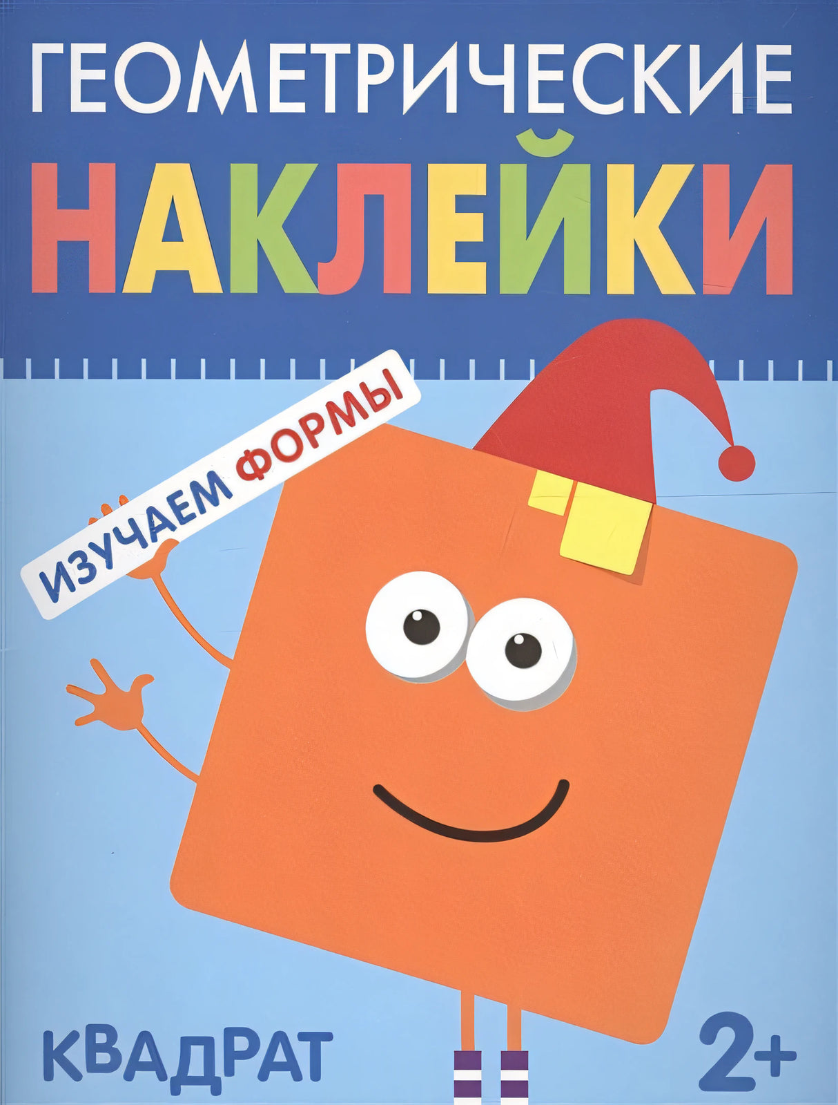 Обложка Геометрические наклейки. Квадрат 978-5-4315-1447-0