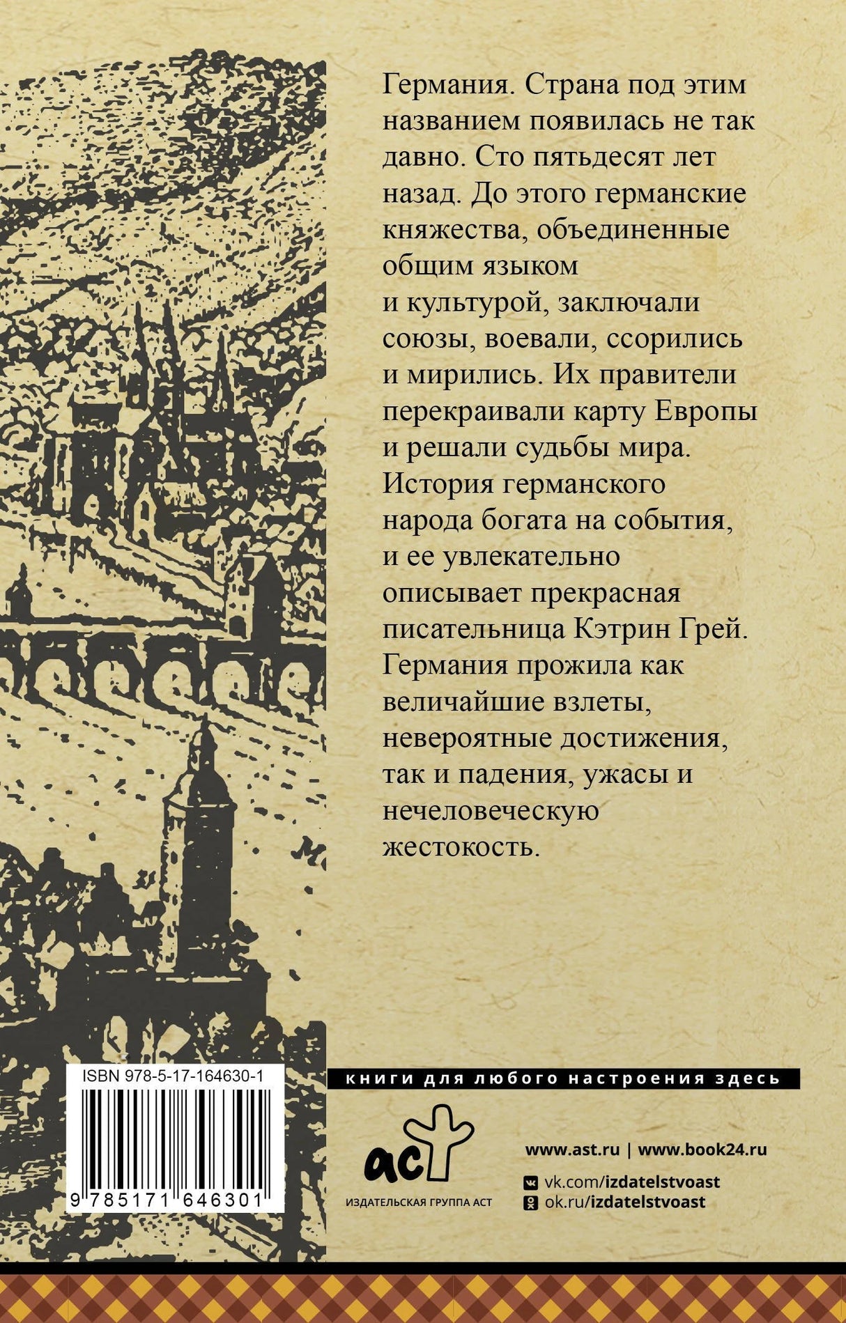 Германия. Полная история 9785171646301