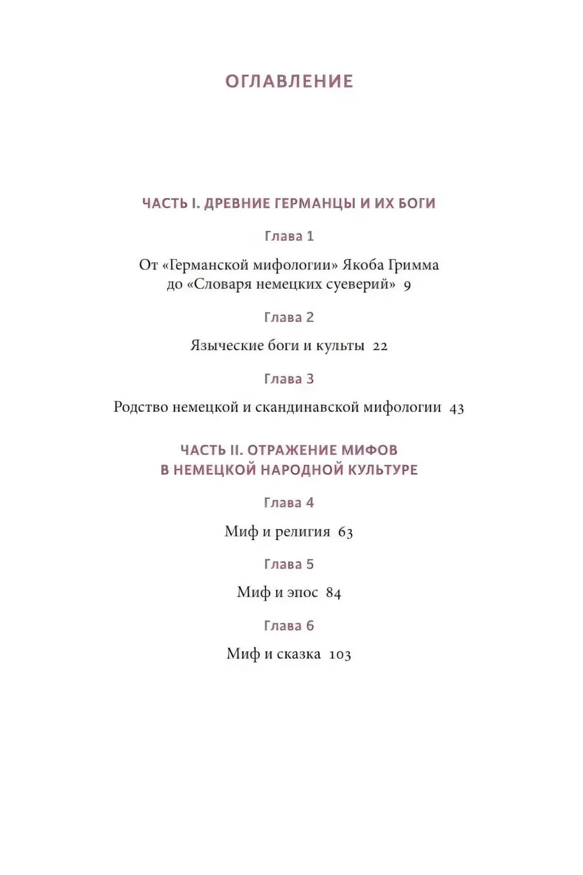 Первая страница оглавления с частями I–II и главами 1–6