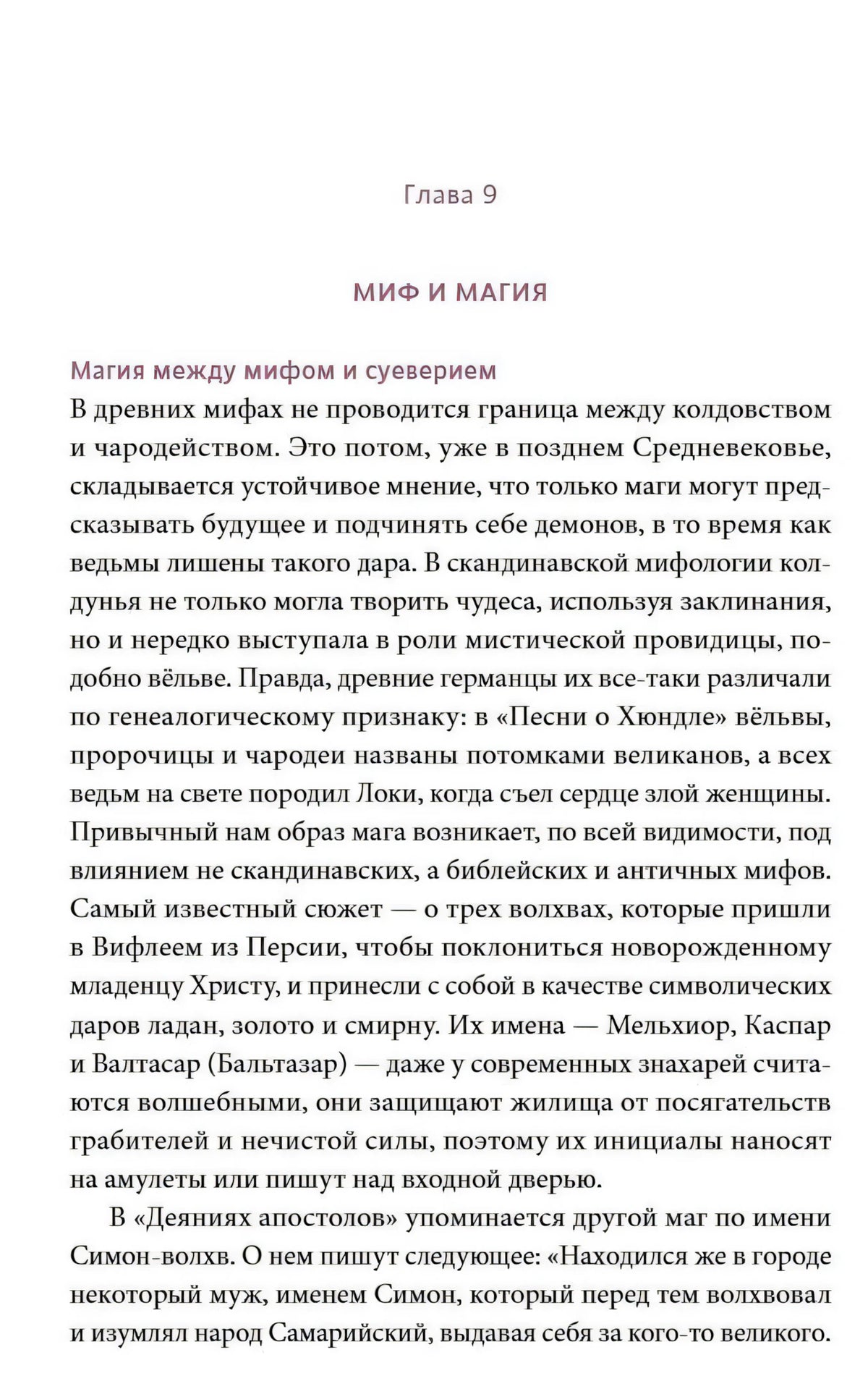 Начало главы 9 «Миф и магия» с основным текстом