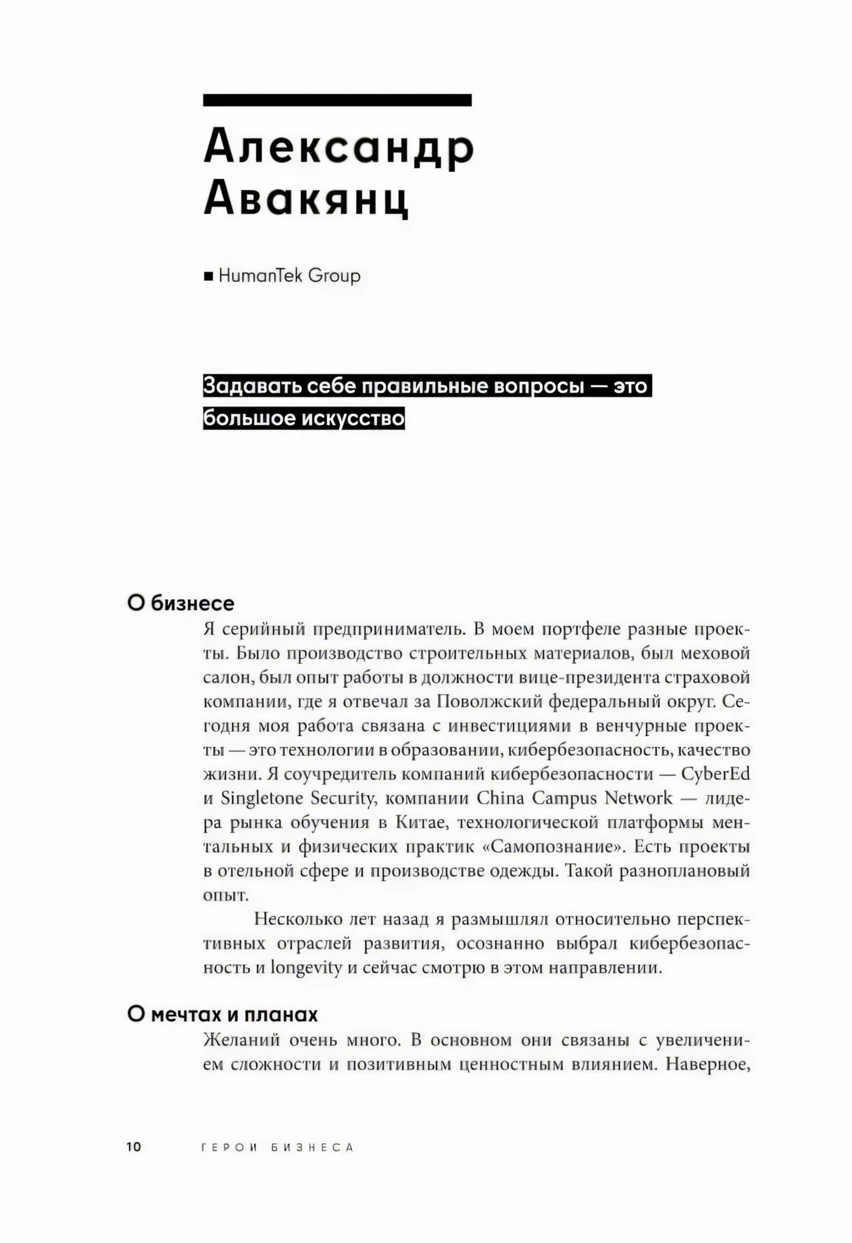 Начало главы об Александре Авакянце с заголовком интервью