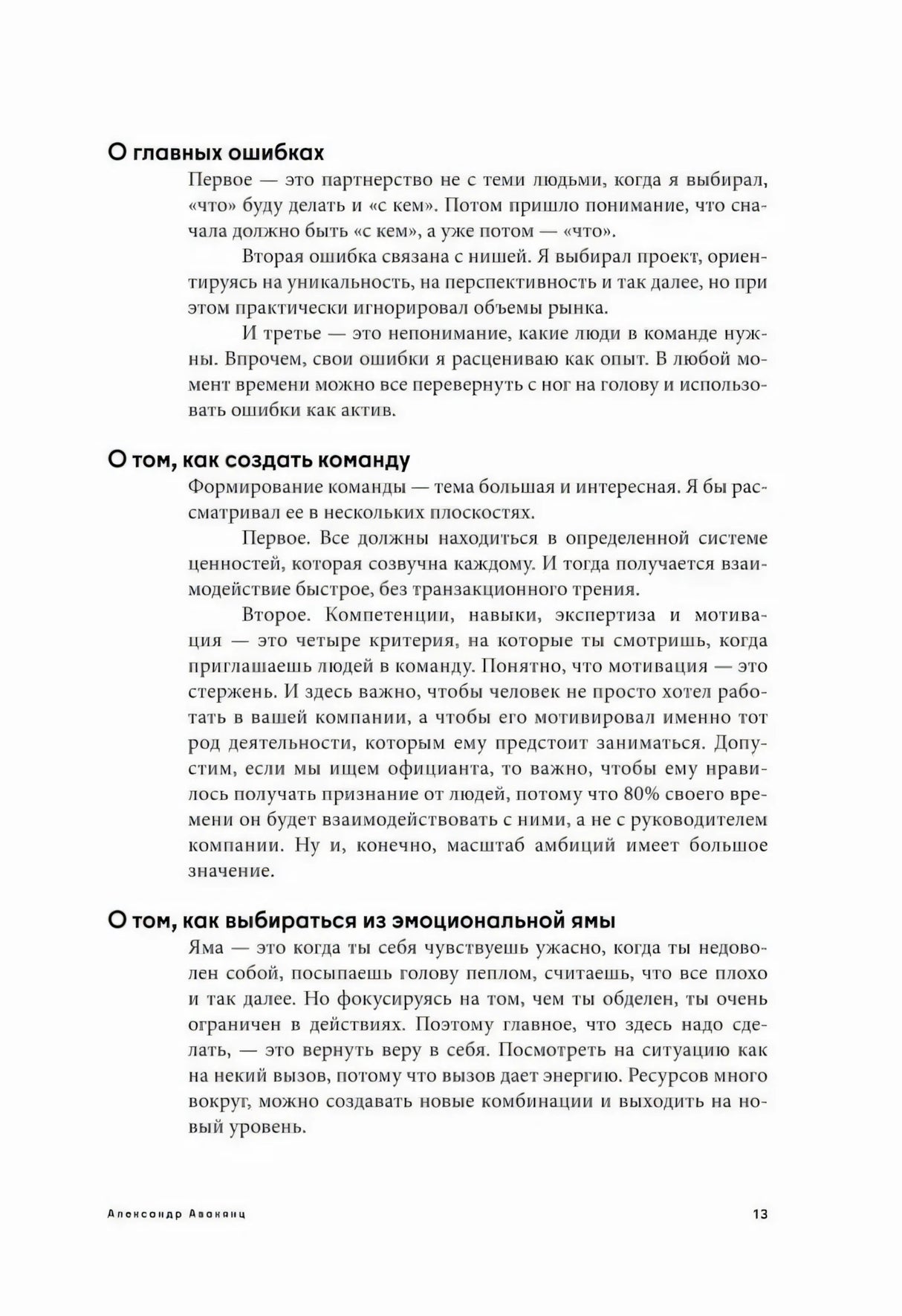Страница интервью Александра Авакянца об ошибках, команде и эмоциях