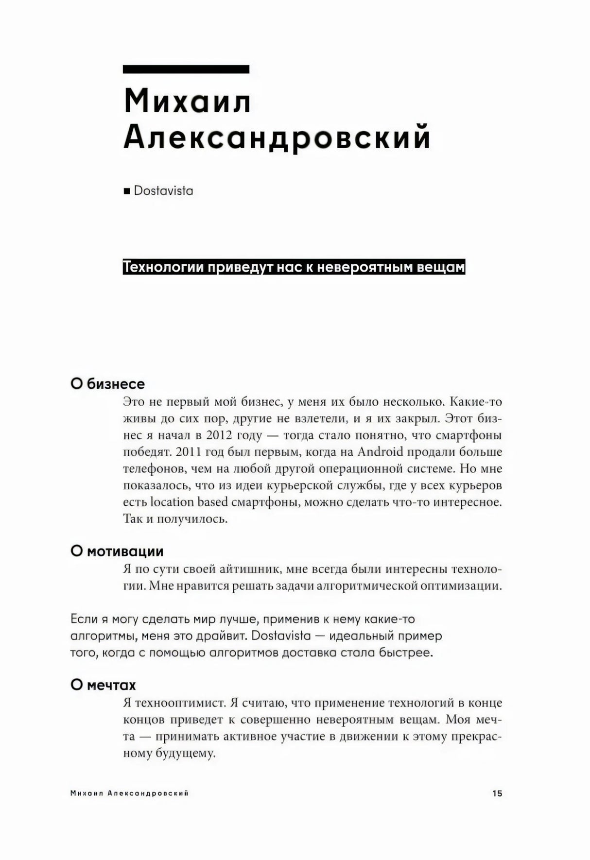 Начало главы Михаила Александровского с заголовком интервью