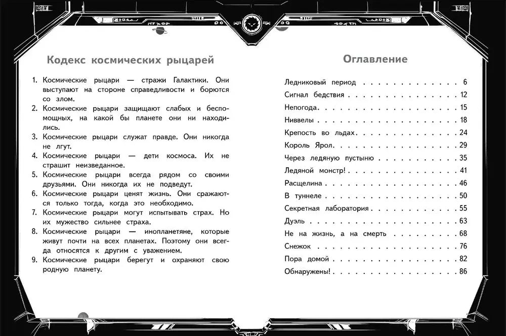 Разворот с кодексом космических рыцарей и оглавлением