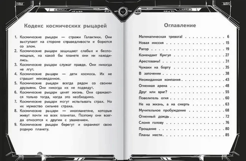 Разворот с «Кодексом космических рыцарей» и оглавлением книги.