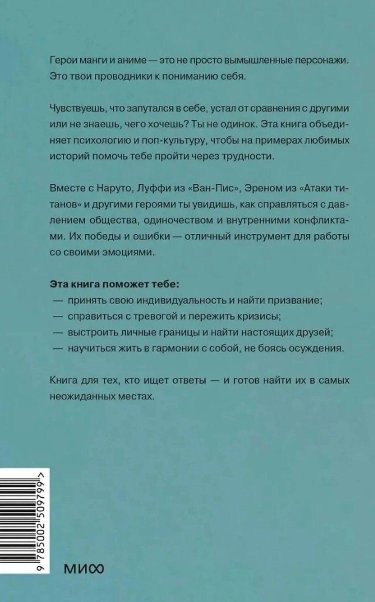 Задняя обложка с аннотацией, списком тем, штрихкодом и логотипом МИФ.
