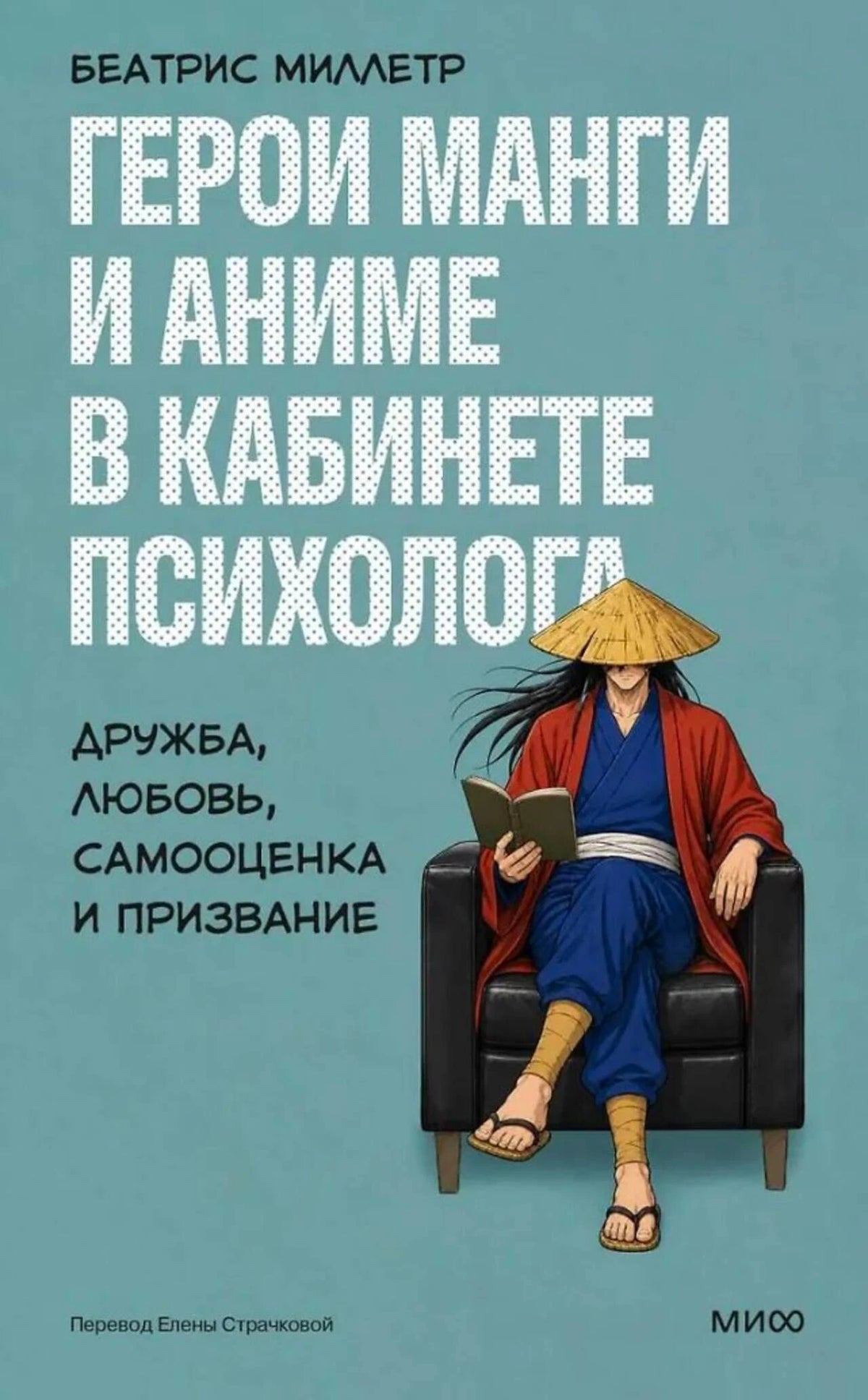 Лицевая обложка книги Беатрис Миллетр «Герои манги и аниме в кабинете психолога».