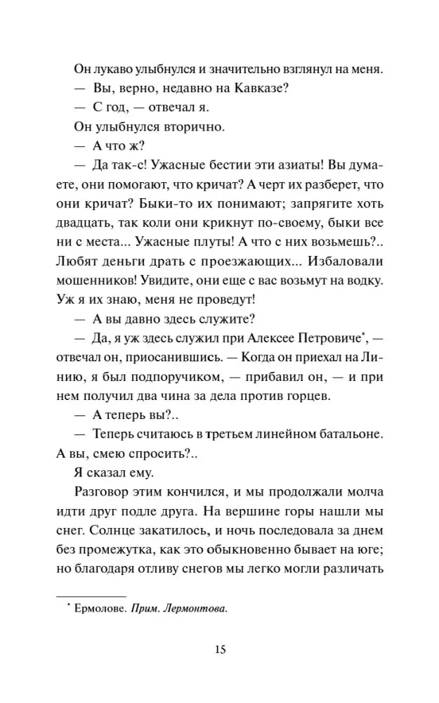 Страница 15 романа с диалогом и примечанием