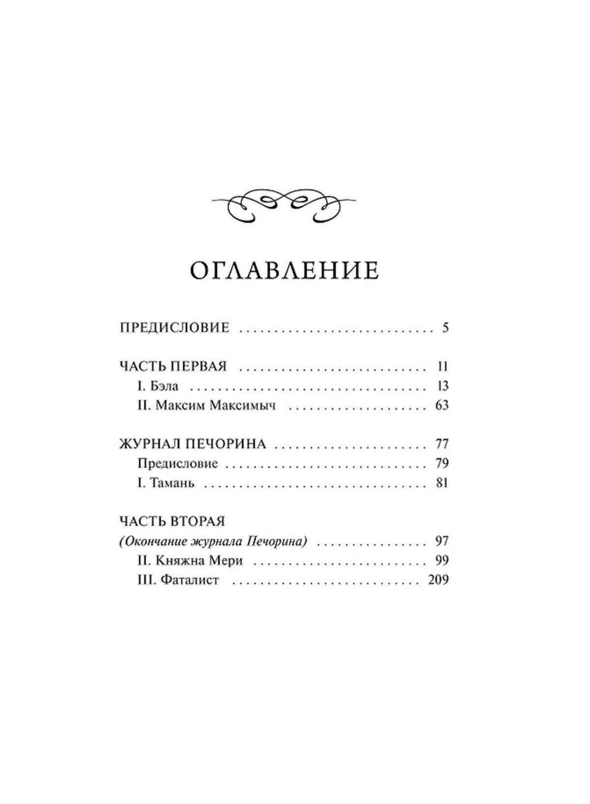 Оглавление с разделами романа и номерами страниц