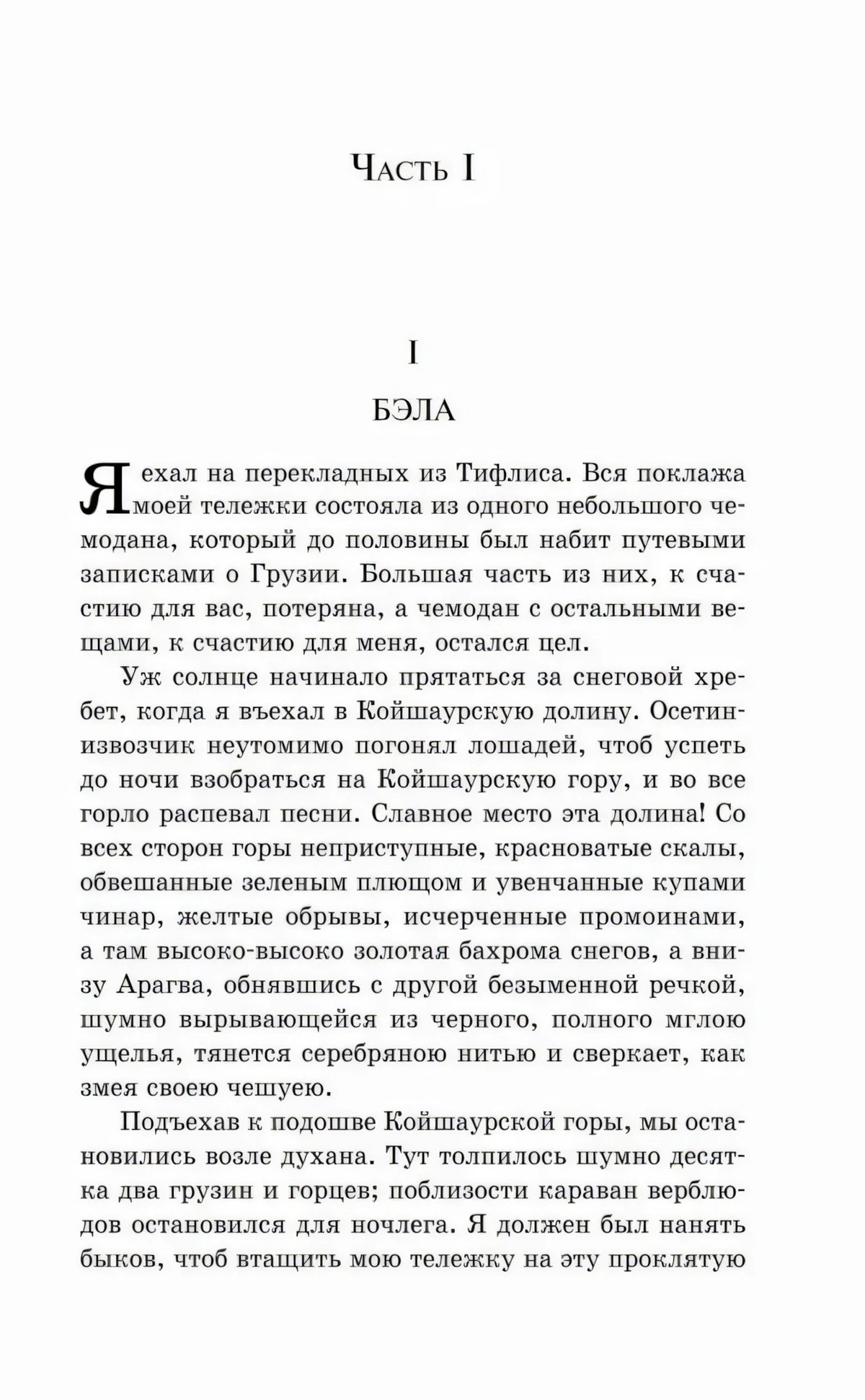 Начало части I «Бэла» с крупной буквицей