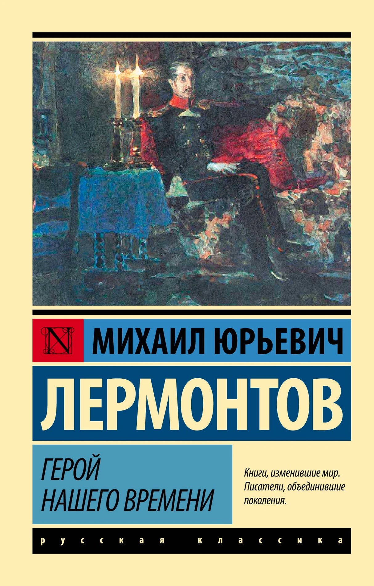 Обложка романа М. Ю. Лермонтова «Герой нашего времени» серии «Русская классика».