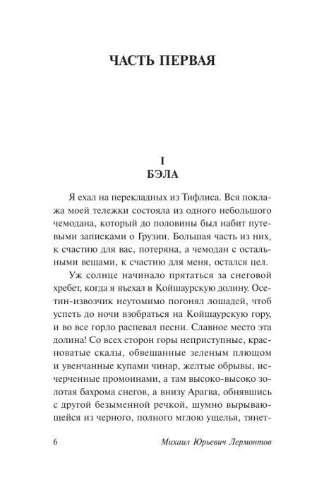 Начало части первой «Бэла», страница 6.