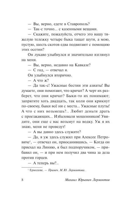 Текст главы «Бэла», страница 8.