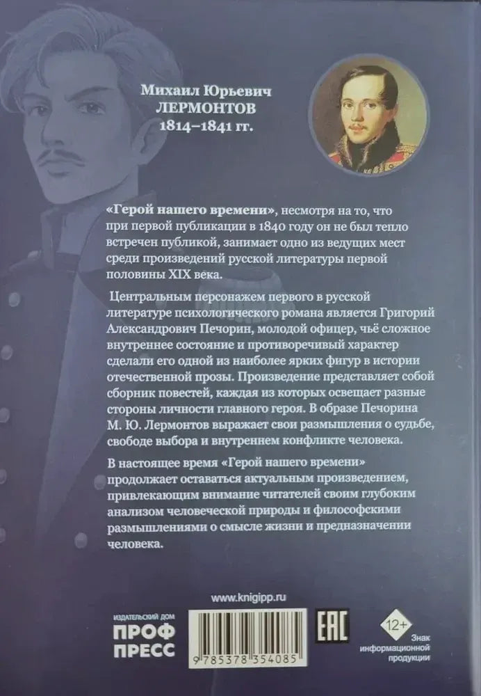 Задняя обложка с аннотацией, портретом Лермонтова и штрихкодом.