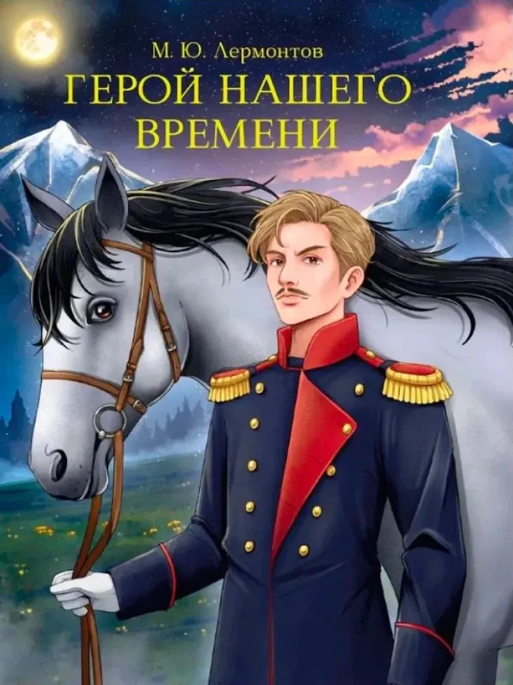 Обложка романа М. Ю. Лермонтова «Герой нашего времени» с офицером и белым конём.
