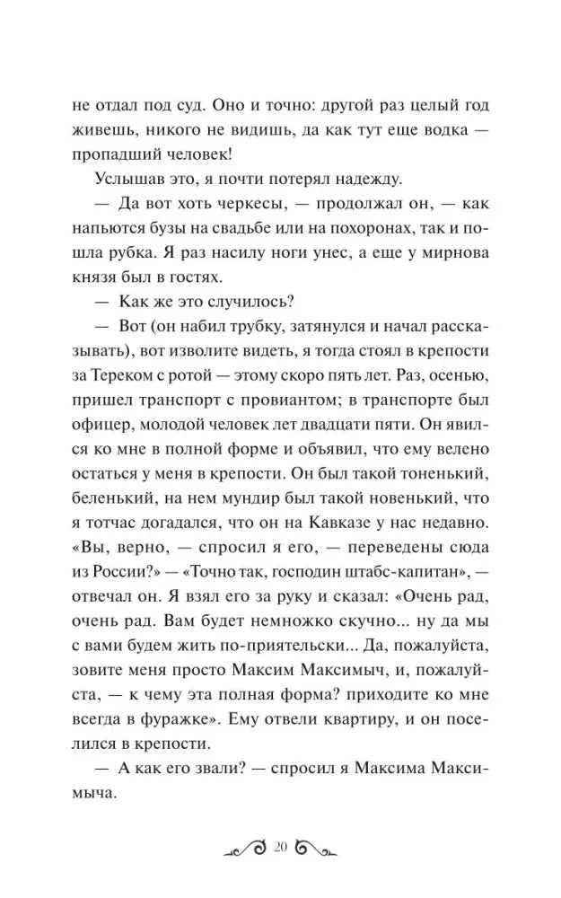 Страница 20 романа с рассказом Максима Максимыча о Печорине.