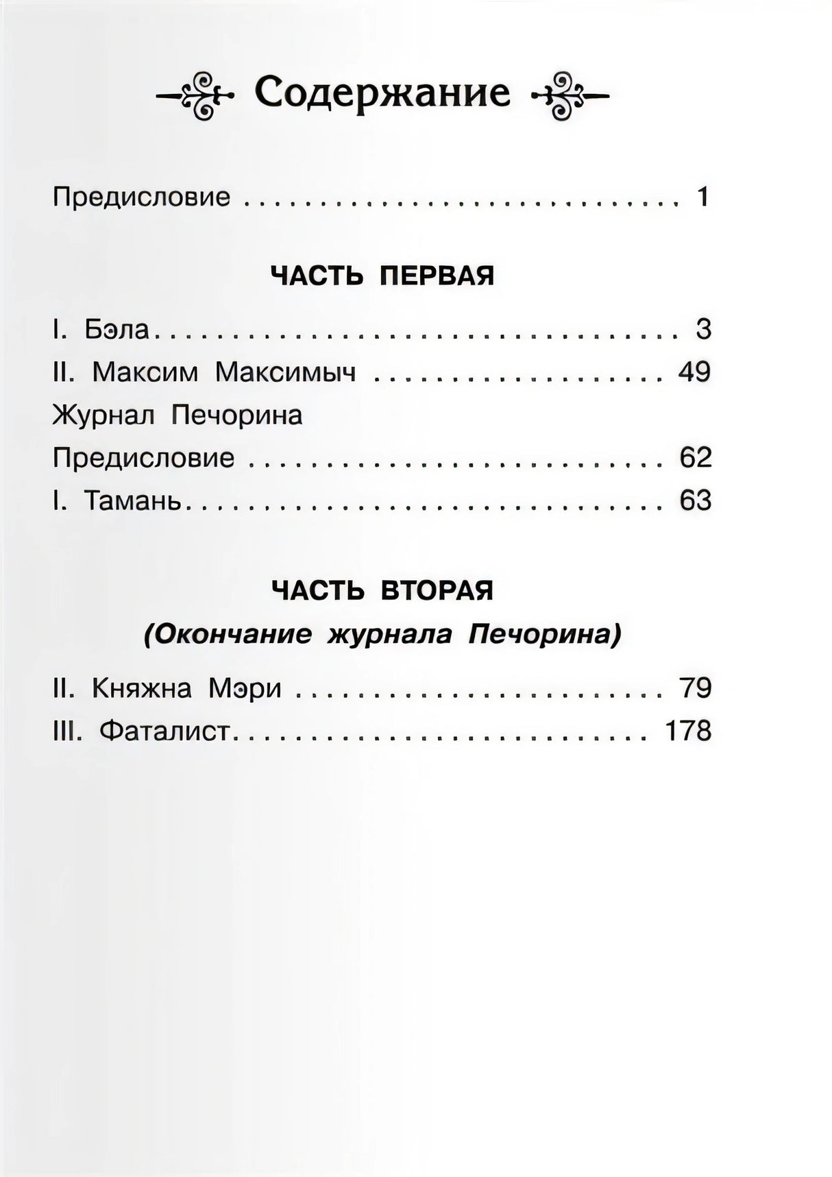 Герой нашего времени 978-5-465-04026-6 - 0