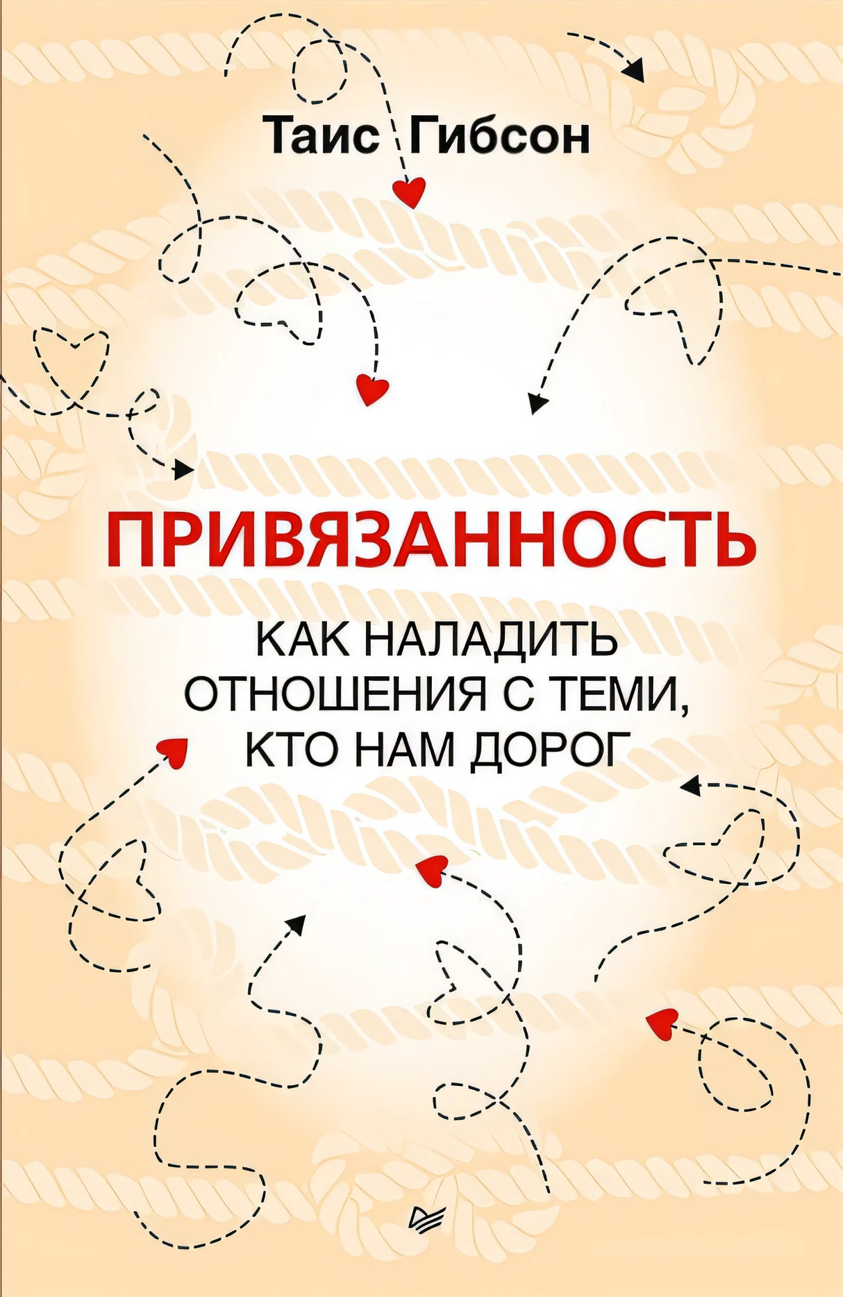Обложка Привязанность. Как наладить отношения с теми, кто нам дорог 978-5-4461-2027-7