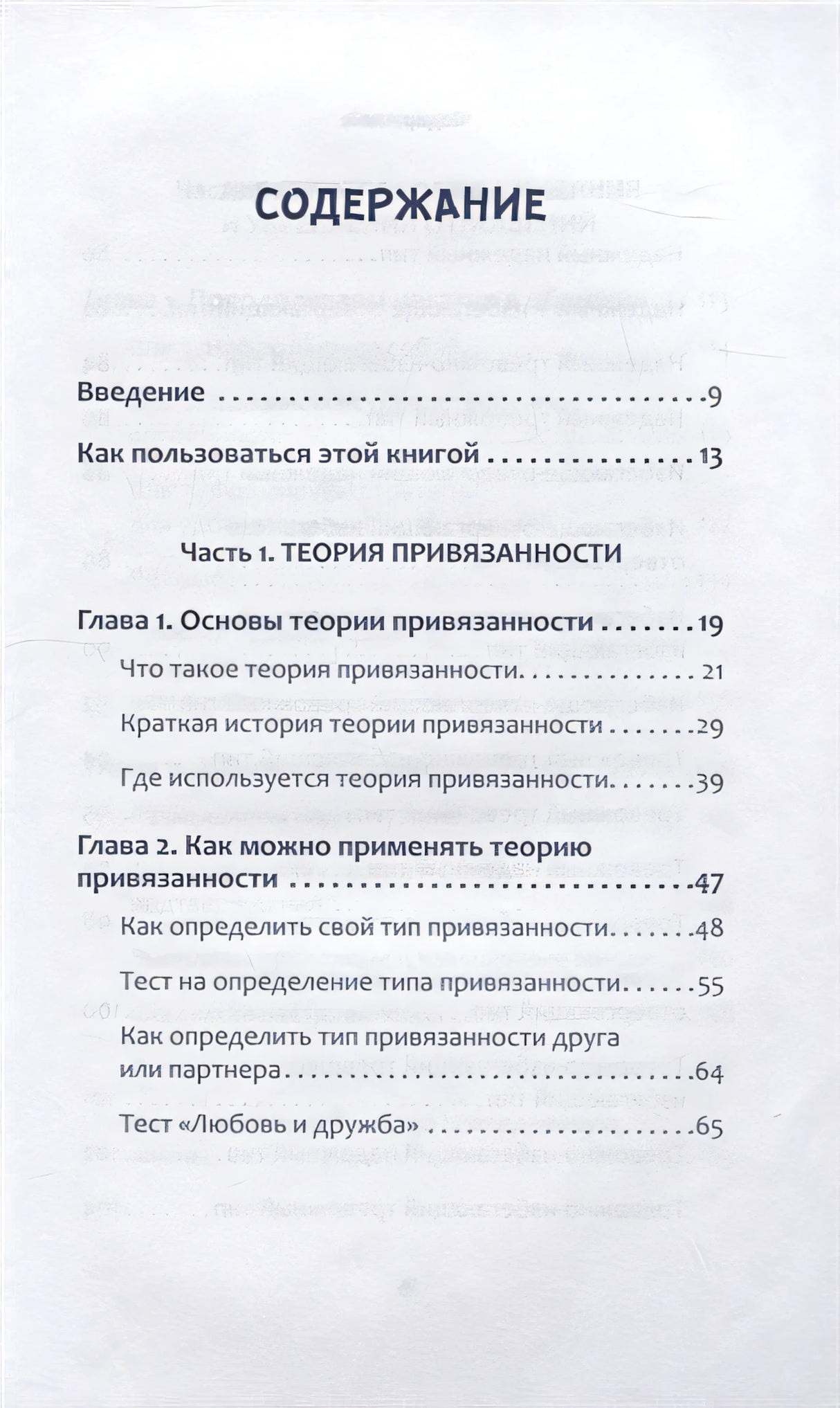 Привязанность. Как наладить отношения с теми, кто нам дорог 978-5-4461-2027-7 - 0