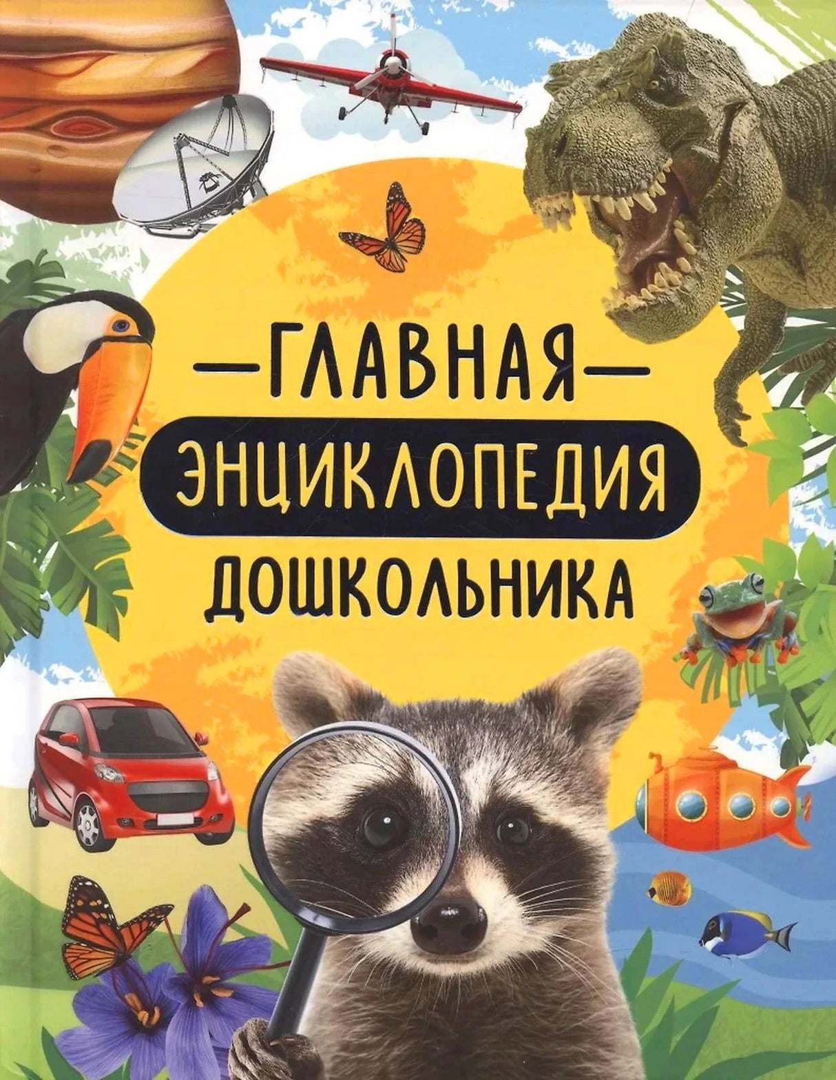 Главная энциклопедия дошкольника, обложка с енотом и динозавром