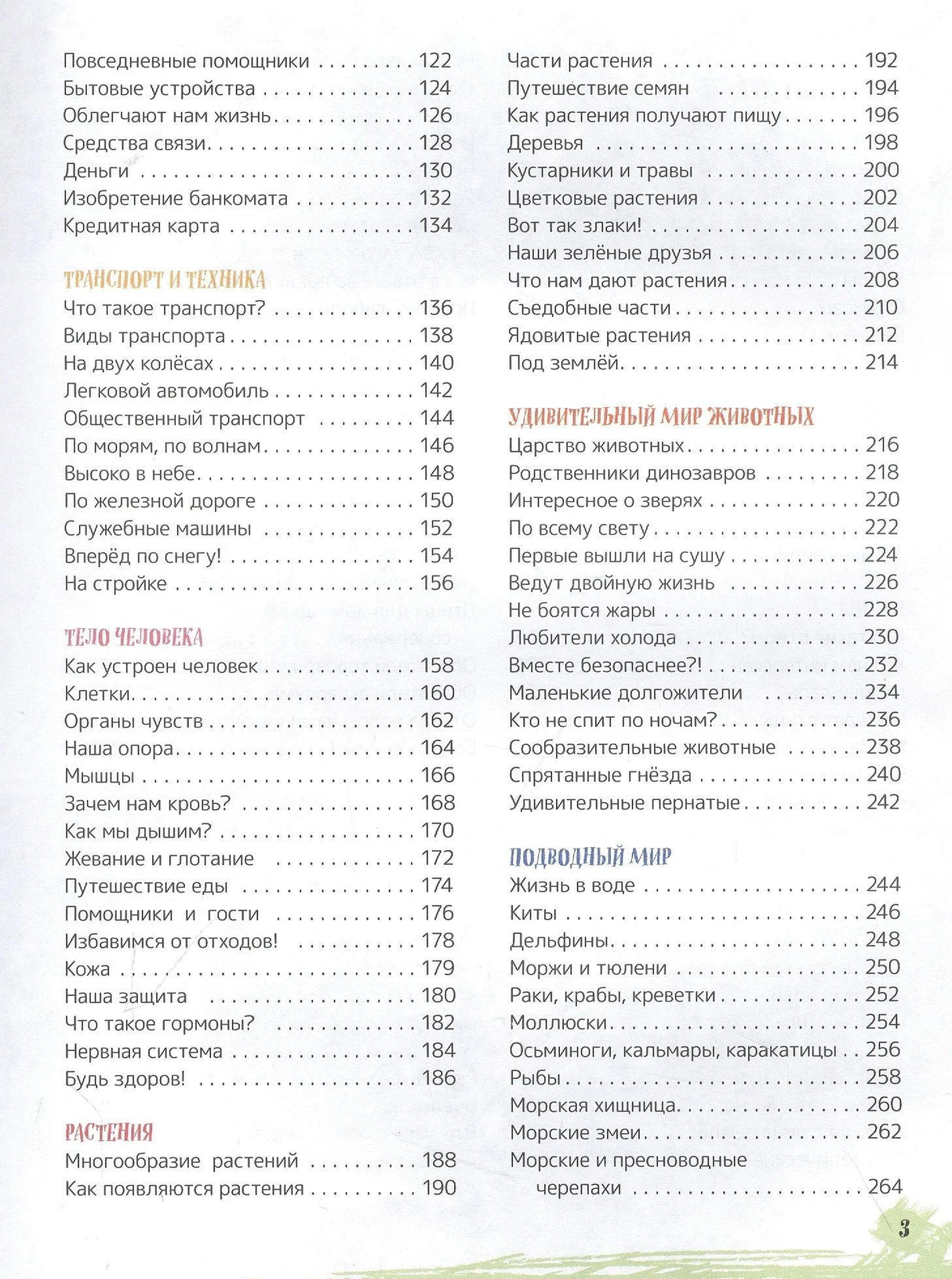 Содержание: транспорт, тело человека, растения, животные