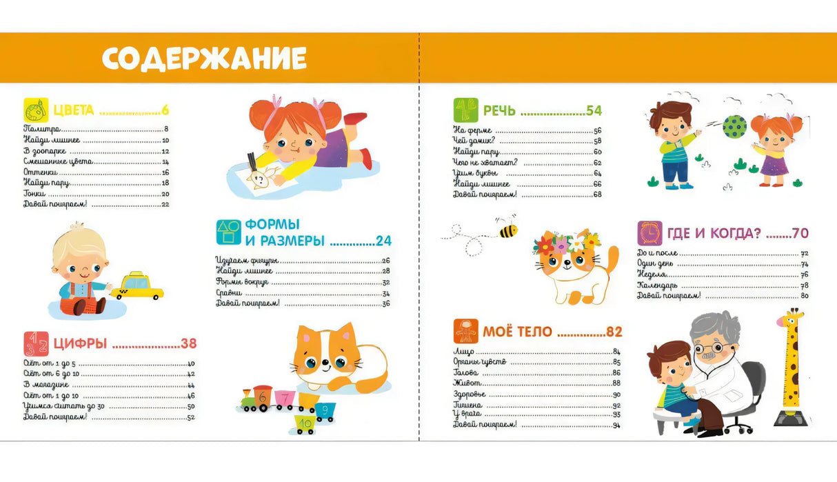 Разворот содержания книги с разделами «Цвета», «Цифры», «Речь» и другими.