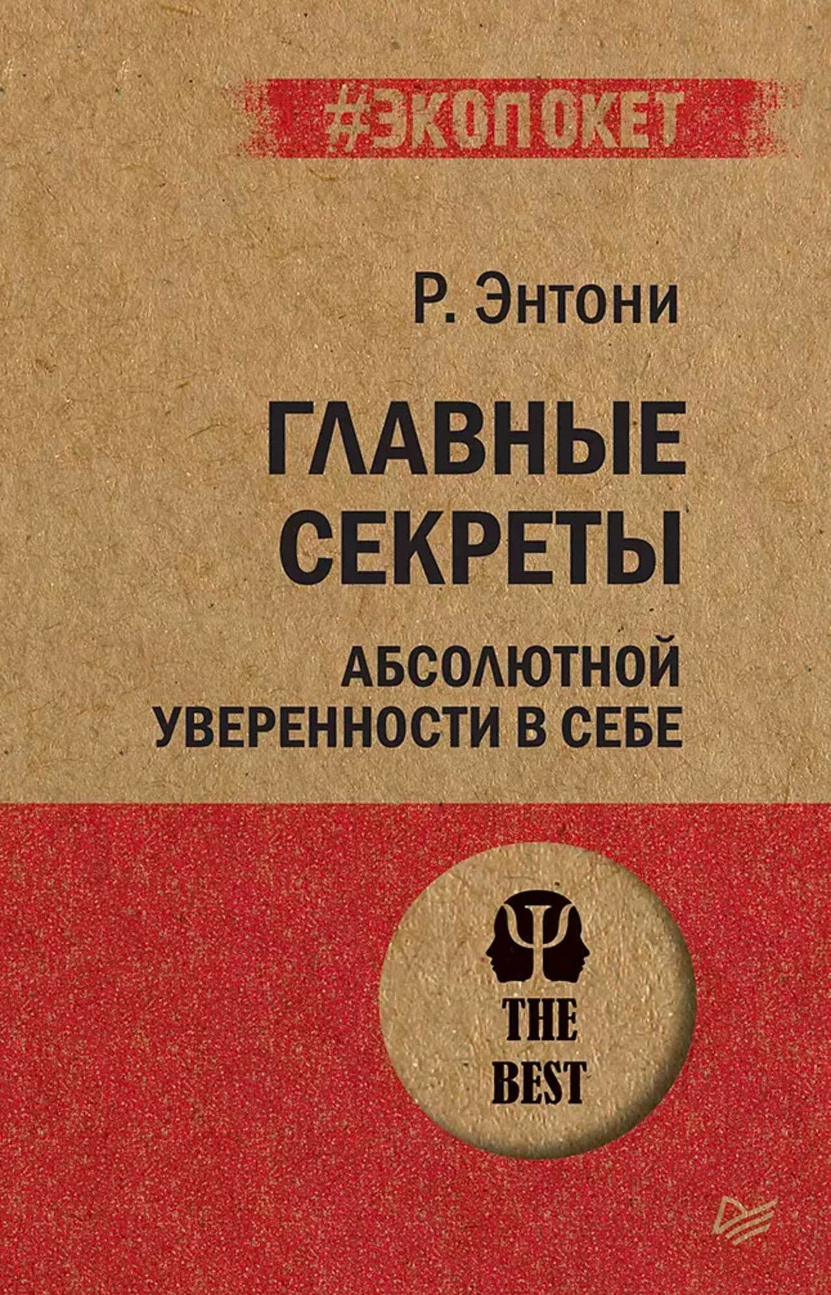 Обложка книги Р. Энтони «Главные секреты абсолютной уверенности в себе».
