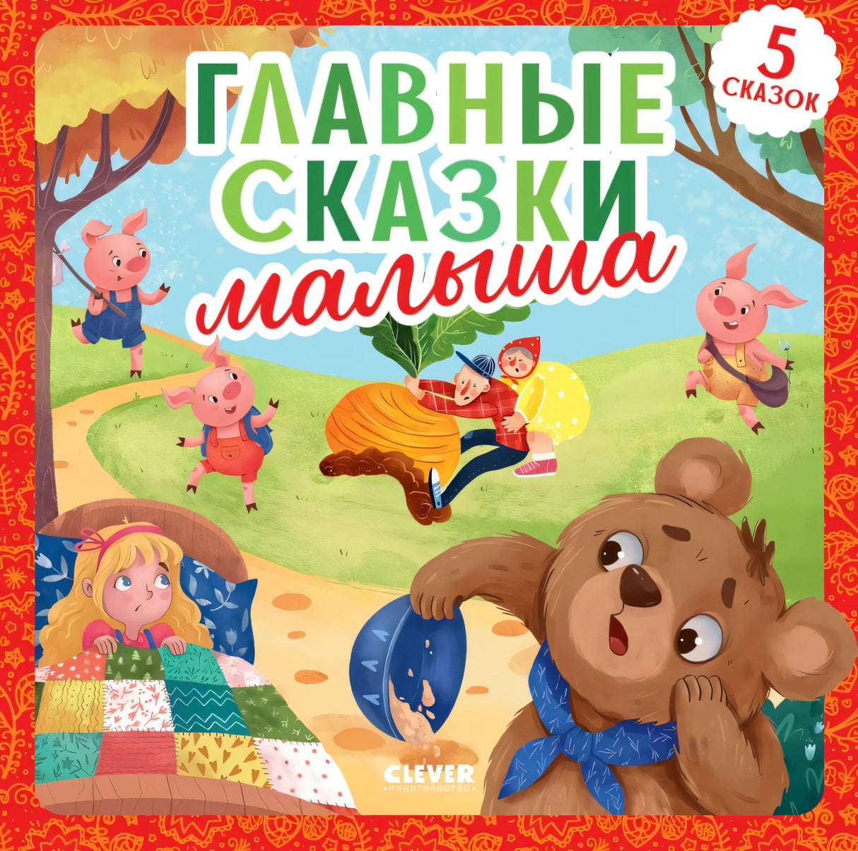 Главные сказки малыша 978-5-00211-804-5 - 0