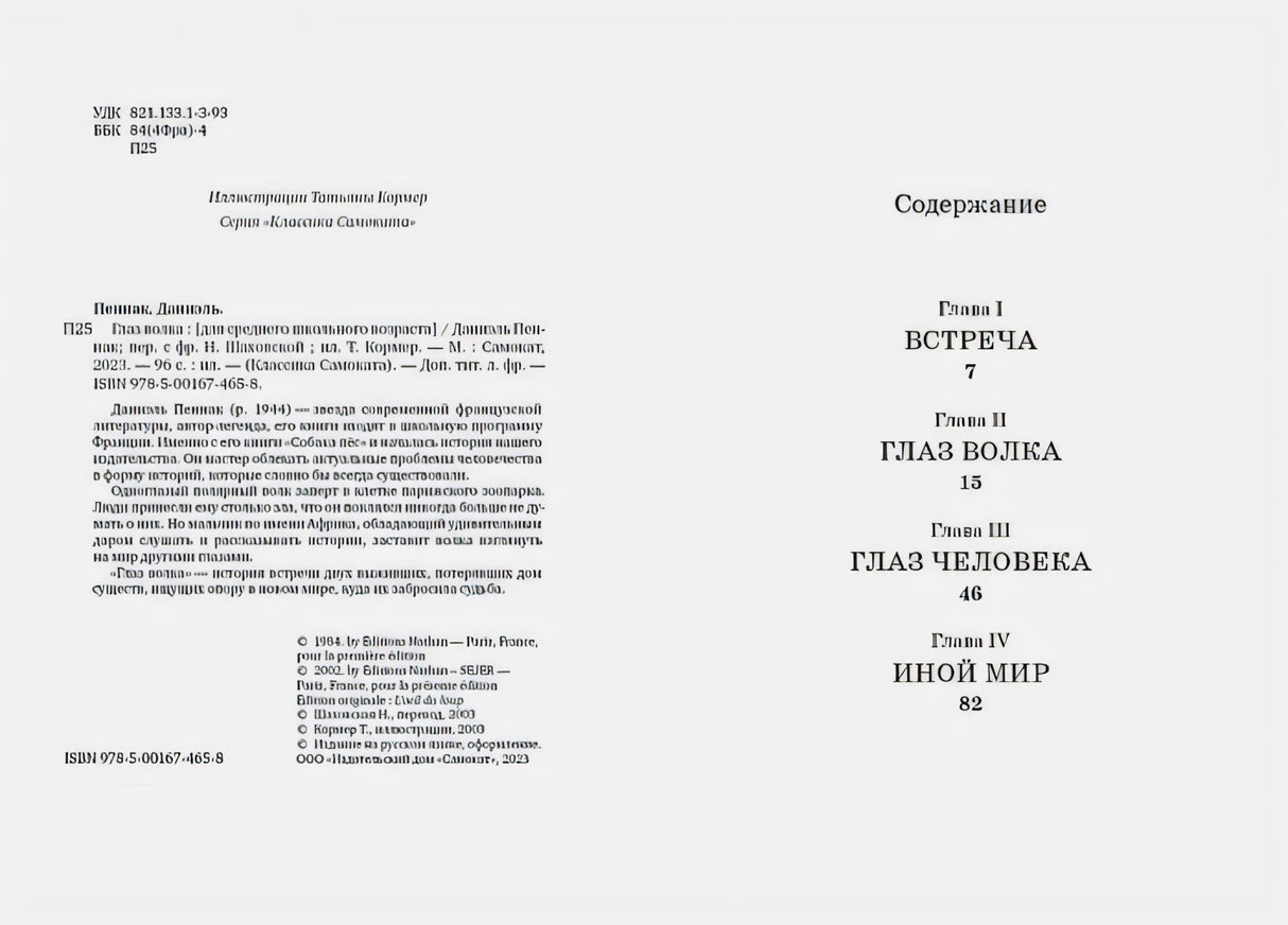 Выходные данные и содержание книги с главами Встреча, Глаз волка, Глаз человека, Иной мир
